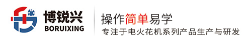 博锐兴电火花机